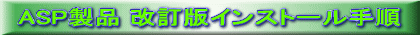 ASP���i �����ŃC���X�g�[���菇 