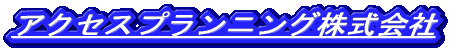 �A�N�Z�X�v�����j���O�������
