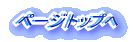 ページトップへ