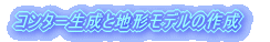 R^[ƒn`f̍쐬