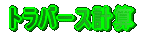 go[XvZ