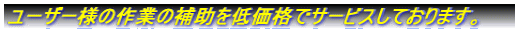 ���[�U�[�l�̍�Ƃ̕⏕��ቿ�i�ŃT�[�r�X���Ă���܂��B