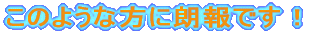���̂悤�ȕ��ɘN��I