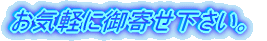 ���i�̂�����E���ӌ��ȂǁA���C�y�Ɍ�񂹉������B